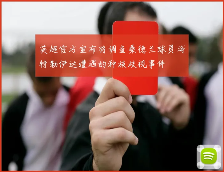 英超官方宣布将调查桑德兰球员海特勒伊达遭遇的种族歧视事件