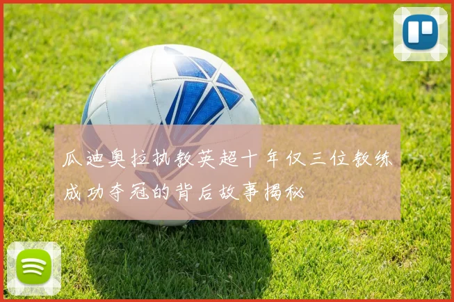 瓜迪奥拉执教英超十年仅三位教练成功夺冠的背后故事揭秘