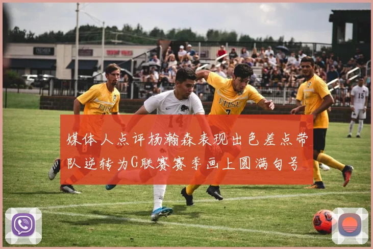 媒体人点评杨瀚森表现出色差点带队逆转为G联赛赛季画上圆满句号