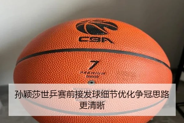 孙颖莎世乒赛前接发球细节优化争冠思路更清晰（ayx.comapp）