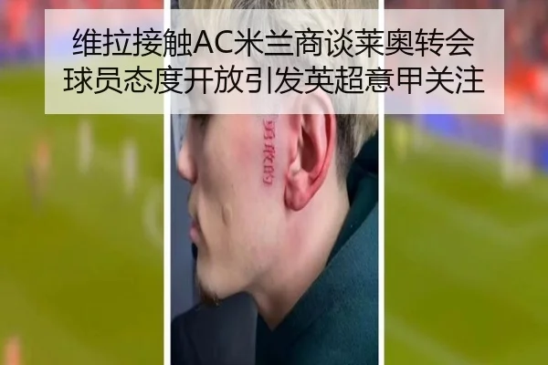 维拉接触AC米兰商谈莱奥转会 球员态度开放引发英超意甲关注（ayx.comapp）