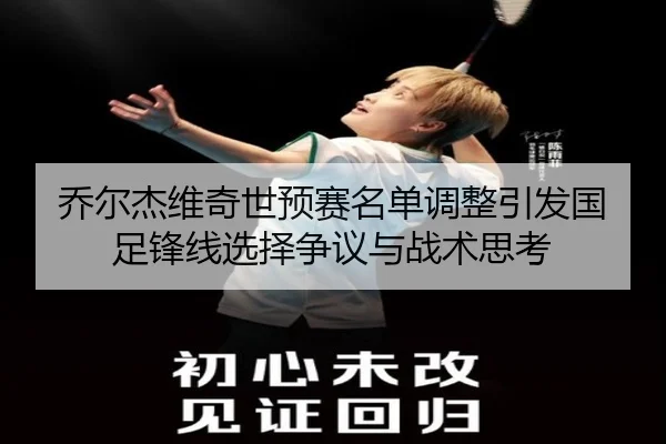 乔尔杰维奇世预赛名单调整引发国足锋线选择争议与战术思考（ayx.comapp）